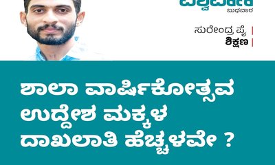 ಶಾಲಾ ವಾರ್ಷಿಕೋತ್ಸವ ಉದ್ದೇಶ ಮಕ್ಕಳ ದಾಖಲಾತಿ ಹೆಚ್ಚಳವೇ ?