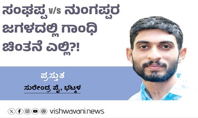 ಸಂಘಪ್ಪ v/s ನುಂಗಪ್ಪರ ಜಗಳದಲ್ಲಿ ಗಾಂಧಿ ಚಿಂತನೆ ಎಲ್ಲಿ ?!