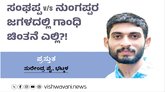 ಸಂಘಪ್ಪ v/s ನುಂಗಪ್ಪರ ಜಗಳದಲ್ಲಿ ಗಾಂಧಿ ಚಿಂತನೆ ಎಲ್ಲಿ ?!