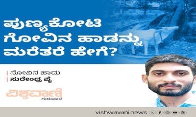 ಪುಣ್ಯಕೋಟಿ ಗೋವಿನ ಹಾಡನ್ನು ಮರೆತರೆ ಹೇಗೆ ?