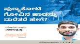 ಪುಣ್ಯಕೋಟಿ ಗೋವಿನ ಹಾಡನ್ನು ಮರೆತರೆ ಹೇಗೆ ?
