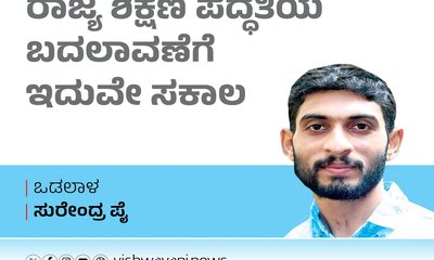 Surendra Pai Column: ರಾಜ್ಯ ಶಿಕ್ಷಣ ಪದ್ಧತಿ ಬದಲಾವಣೆಗೆ ಇದು ಸಕಾಲ