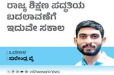 Surendra Pai Column: ರಾಜ್ಯ ಶಿಕ್ಷಣ ಪದ್ಧತಿ ಬದಲಾವಣೆಗೆ ಇದು ಸಕಾಲ