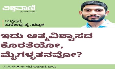 ಇದು ಆತ್ಮವಿಶ್ವಾಸದ ಕೊರತೆಯೋ, ಮೈಗಳ್ಳತನವೋ ?