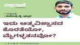 ಇದು ಆತ್ಮವಿಶ್ವಾಸದ ಕೊರತೆಯೋ, ಮೈಗಳ್ಳತನವೋ ?