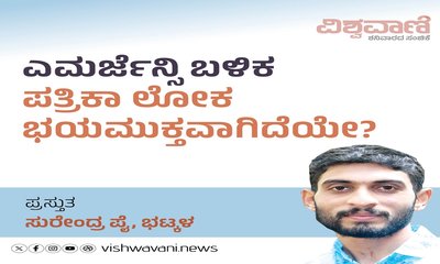 ಎಮರ್ಜೆನ್ಸಿ ಬಳಿಕ ಪತ್ರಿಕೆ ಭಯಮುಕ್ತವಾಗಿದೆಯೇ ?