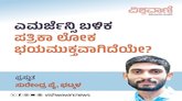ಎಮರ್ಜೆನ್ಸಿ ಬಳಿಕ ಪತ್ರಿಕೆ ಭಯಮುಕ್ತವಾಗಿದೆಯೇ ?