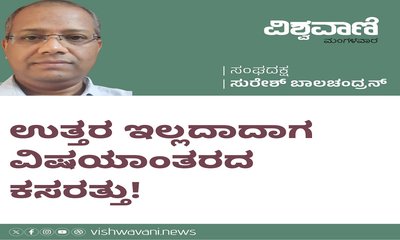 ಉತ್ತರ ಇಲ್ಲದಿದ್ದಾಗ ವಿಷಯಾಂತರದ ಕಸರತ್ತು