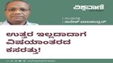 ಉತ್ತರ ಇಲ್ಲದಿದ್ದಾಗ ವಿಷಯಾಂತರದ ಕಸರತ್ತು