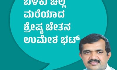 ಬೆಳಕು ಚೆಲ್ಲಿ ಮರೆಯಾದ ಶ್ರೇಷ್ಠ ಚೇತನ