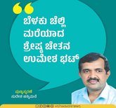 ಬೆಳಕು ಚೆಲ್ಲಿ ಮರೆಯಾದ ಶ್ರೇಷ್ಠ ಚೇತನ