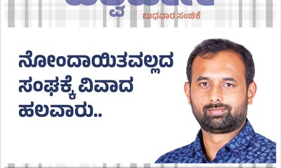 ನೋಂದಾಯಿತವಲ್ಲದ ಸಂಘಕ್ಕೆ ವಿವಾದ ಹಲವಾರು...