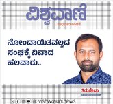 ನೋಂದಾಯಿತವಲ್ಲದ ಸಂಘಕ್ಕೆ ವಿವಾದ ಹಲವಾರು...
