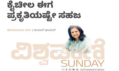 ‌Susan Thomas Column: ಕೈಚೀಲ ಈಗ ಪ್ರಕೃತಿಯಷ್ಟೇ ಸಹಜ, ಸಾಂಕೇತಿಕ