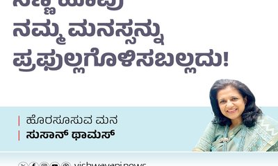 ಸಣ್ಣ ಹೂವು ಕೂಡ ನಮ್ಮ ಮನಸ್ಸನ್ನು ಪ್ರಫುಲ್ಲಗೊಳಿಸಬಲ್ಲದು !