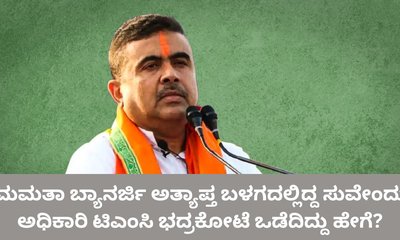 ಮಮತಾ ಬ್ಯಾನರ್ಜಿ ವಿರುದ್ಧವೇ ತೊಡೆ ತಟ್ಟಿದ ಸುವೇಂದು ಅಧಿಕಾರಿ