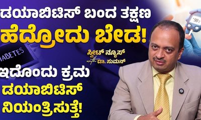 ಮಧುಮೇಹಕ್ಕೆ ಹೆದರಬೇಡಿ: ನಿಯಂತ್ರಣಕ್ಕೆ ಇಲ್ಲಿದೆ ಟಿಪ್ಸ್‌
