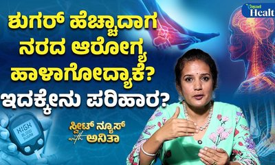 ಮಧುಮೇಹದಿಂದ ನರಗಳಲ್ಲಿ ನೋವು ಕಂಡುಬಂದರೆ ಇಲ್ಲಿದೆ ಪರಿಹಾರ
