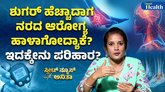 ಮಧುಮೇಹದಿಂದ ನರಗಳಲ್ಲಿ ನೋವು ಕಂಡುಬಂದರೆ ಇಲ್ಲಿದೆ ಪರಿಹಾರ
