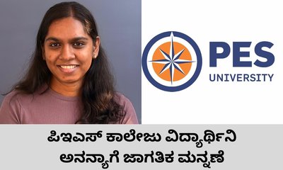 ಪಿಇಎಸ್‌ ಕಾಲೇಜು ವಿದ್ಯಾರ್ಥಿನಿ ಅನನ್ಯಾಗೆ ಅಂತಾರಾಷ್ಟ್ರೀಯ ಮನ್ನಣೆ