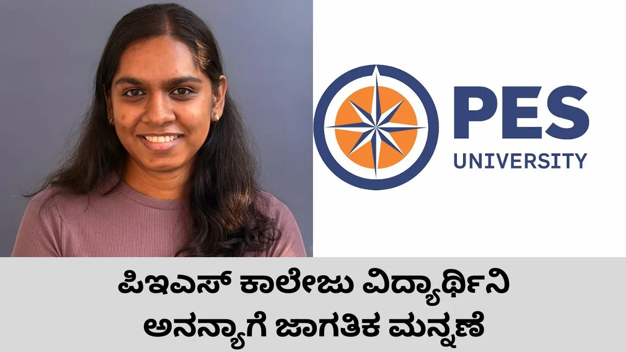 ಪ್ರತಿಷ್ಠಿತ ಆ್ಯಪಲ್‌ ಸಂಸ್ಥೆಯ ಸ್ವಿಫ್ಟ್‌ ಸ್ಟುಡೆಂಟ್‌ ಚಾಲೆಂಜ್‌ 2026; ಟಾಪ್‌ 50 ವಿಜೇತರ ಪಟ್ಟಿಯಲ್ಲಿ ಬೆಂಗಳೂರಿನ ಪಿಇಎಸ್‌ ಕಾಲೇಜು ವಿದ್ಯಾರ್ಥಿನಿ ಅನನ್ಯಾಗೆ ಸ್ಥಾನ