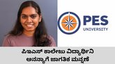 ಪಿಇಎಸ್‌ ಕಾಲೇಜು ವಿದ್ಯಾರ್ಥಿನಿ ಅನನ್ಯಾಗೆ ಅಂತಾರಾಷ್ಟ್ರೀಯ ಮನ್ನಣೆ