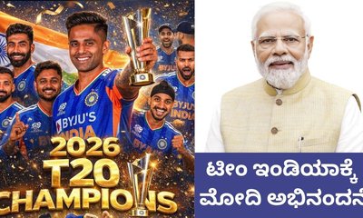 ಮೂರನೇ ಟಿ20 ವಿಶ್ವಕಪ್‌ ಗೆದ್ದ ಭಾರತಕ್ಕೆ ಮೋದಿ ಅಭಿನಂದನೆ