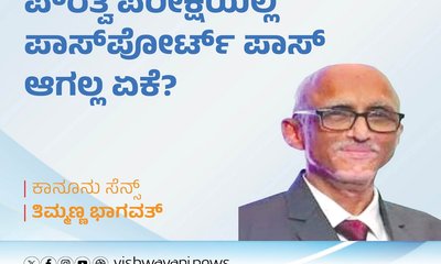 ಪೌರತ್ವ ಪರೀಕ್ಷೆಯಲ್ಲಿ ಪಾಸ್‌ಪೋರ್ಟ್ ಪಾಸ್ ಆಗಲ್ಲ ಏಕೆ?