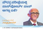 ಪೌರತ್ವ ಪರೀಕ್ಷೆಯಲ್ಲಿ ಪಾಸ್‌ಪೋರ್ಟ್ ಪಾಸ್ ಆಗಲ್ಲ ಏಕೆ?