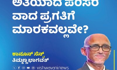 ಅತಿಯಾದ ಪರಿಸರ ವಾದ ಪ್ರಗತಿಗರ ಮಾರಕವಲ್ಲವೇ ?