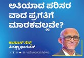 ಅತಿಯಾದ ಪರಿಸರ ವಾದ ಪ್ರಗತಿಗರ ಮಾರಕವಲ್ಲವೇ ?