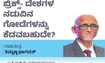 ಬ್ರಿಕ್ಸ್‌-ದೇಶಗಳ ನಡುವಿನ ಗೋಡೆಗಳನ್ನು ಕೆಡವಬಹುದೇ ?
