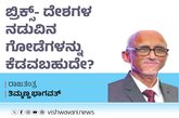 ಬ್ರಿಕ್ಸ್‌-ದೇಶಗಳ ನಡುವಿನ ಗೋಡೆಗಳನ್ನು ಕೆಡವಬಹುದೇ ?