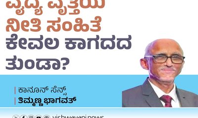 ವೈದ್ಯ ವೃತ್ತಿಯ ನೀತಿ ಸಂಹಿತೆ ಕೇವಲ ಕಾಗದದ ತುಂಡಾ?