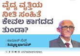 ವೈದ್ಯ ವೃತ್ತಿಯ ನೀತಿ ಸಂಹಿತೆ ಕೇವಲ ಕಾಗದದ ತುಂಡಾ?
