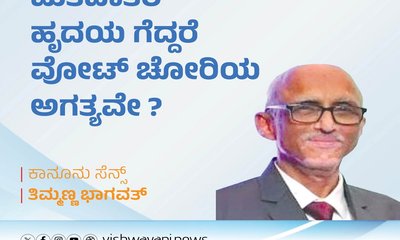 ಮತದಾರರ ಹೃದಯ ಗೆದ್ದರೆ ವೋಟ್‌ ಚೋರಿಯ ಅಗತ್ಯವೇಕೆ ?