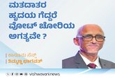 ಮತದಾರರ ಹೃದಯ ಗೆದ್ದರೆ ವೋಟ್‌ ಚೋರಿಯ ಅಗತ್ಯವೇಕೆ ?