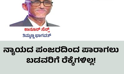 ನ್ಯಾಯದ ಪಂಜರದಿಂದ ಪಾರಾಗಲು ಬಡವರಿಗೆ ರೆಕ್ಕೆಗಳಿಲ್ಲ !