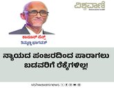 ನ್ಯಾಯದ ಪಂಜರದಿಂದ ಪಾರಾಗಲು ಬಡವರಿಗೆ ರೆಕ್ಕೆಗಳಿಲ್ಲ !