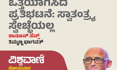 ಸರಕಾರವನ್ನೇ ಒತ್ತೆಯಾಗಿಸಿದ ಪ್ರತಿಭಟನೆ: ಸ್ವಾತಂತ್ರ್ಯ ಸ್ವೇಚ್ಛೆಯಲ್ಲ