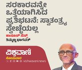 ಸರಕಾರವನ್ನೇ ಒತ್ತೆಯಾಗಿಸಿದ ಪ್ರತಿಭಟನೆ: ಸ್ವಾತಂತ್ರ್ಯ ಸ್ವೇಚ್ಛೆಯಲ್ಲ