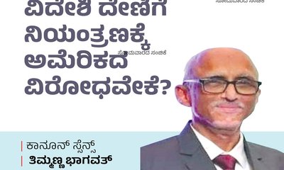 ವಿದೇಶಿ ದೇಣಿಗೆ ನಿಯಂತ್ರಣಕ್ಕೆ ಅಮೆರಿಕದ ವಿರೋಧವೇಕೆ?