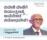 ವಿದೇಶಿ ದೇಣಿಗೆ ನಿಯಂತ್ರಣಕ್ಕೆ ಅಮೆರಿಕದ ವಿರೋಧವೇಕೆ?
