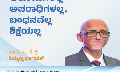 ಆರೋಪಿಗಳೆಲ್ಲ ಅಪರಾಧಿಗಳಲ್ಲ, ಬಂಧನವೆಲ್ಲ ಶಿಕ್ಷೆಯಲ್ಲ