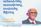ಆರೋಪಿಗಳೆಲ್ಲ ಅಪರಾಧಿಗಳಲ್ಲ, ಬಂಧನವೆಲ್ಲ ಶಿಕ್ಷೆಯಲ್ಲ