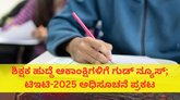 ಕರ್ನಾಟಕ ಶಿಕ್ಷಕರ ಅರ್ಹತಾ ಪರೀಕ್ಷೆಗೆ ಅರ್ಜಿ ಆಹ್ವಾನ; ಪರೀಕ್ಷೆ ಯಾವಾಗ?