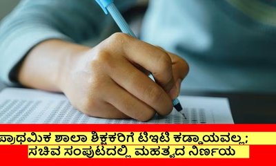 ಪ್ರಾಥಮಿಕ ಶಾಲಾ ಶಿಕ್ಷಕರಿಗೆ ಗುಡ್‌ನ್ಯೂಸ್‌; ಟಿಇಟಿ ಪರೀಕ್ಷೆಯಿಂದ ವಿನಾಯಿತಿ