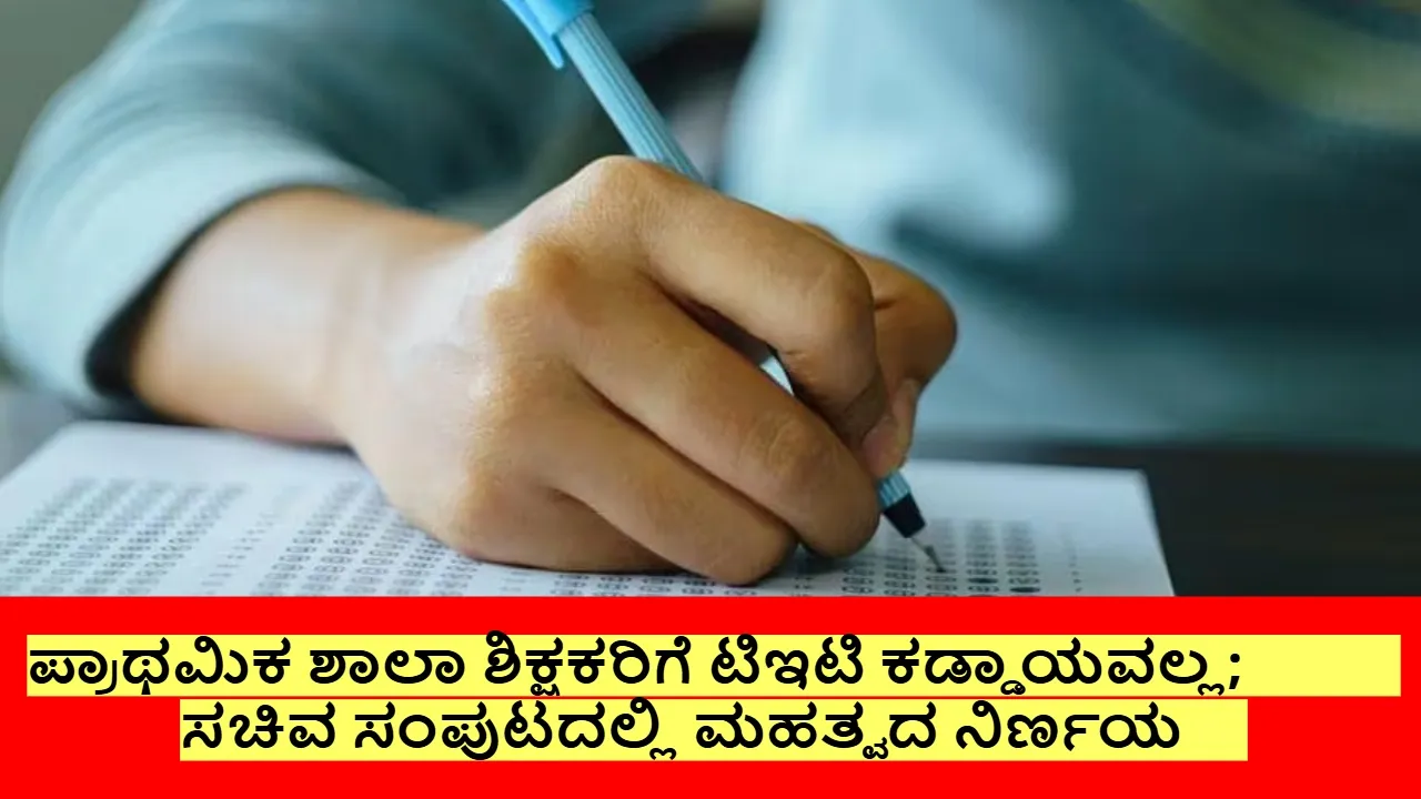 Karnataka TET: ಪ್ರಾಥಮಿಕ ಶಾಲಾ ಶಿಕ್ಷಕರಿಗೆ ಗುಡ್‌ನ್ಯೂಸ್‌; ಟಿಇಟಿ ಪರೀಕ್ಷೆಯಿಂದ ವಿನಾಯಿತಿ