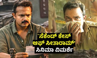 ʻಸೆಕೆಂಡ್‌ ಕೇಸ್‌ ಆಫ್‌ ಸೀತಾರಾಮ್‌ʼ ಸಿನಿಮಾ ಹೇಗಿದೆ? ರೇಟಿಂಗ್‌ ಎಷ್ಟು?