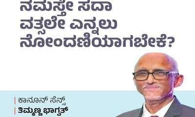 ನಮಸ್ತೇ ಸದಾ ವತ್ಸಲೇ ಎನ್ನಲು ನೋಂದಣಿಯಾಗಬೇಕೆ ?